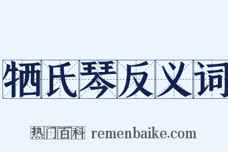 牺氏琴反义词是什么意思的图片
